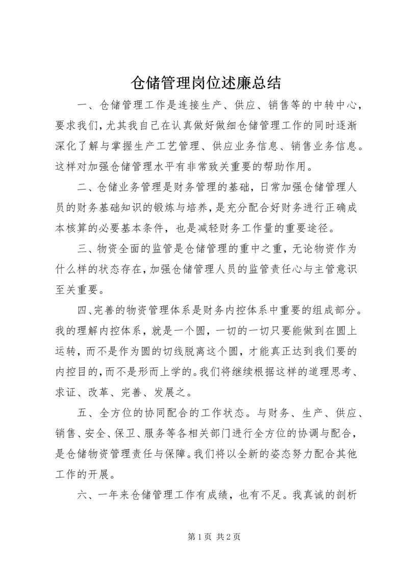 仓储管理岗位述廉总结.docx