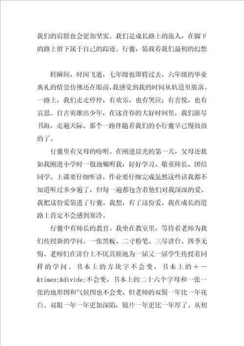 我的行囊作文