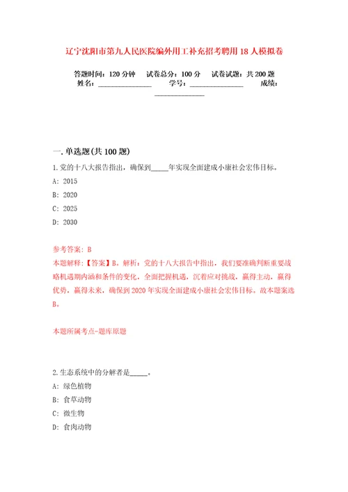 辽宁沈阳市第九人民医院编外用工补充招考聘用18人模拟卷练习题1