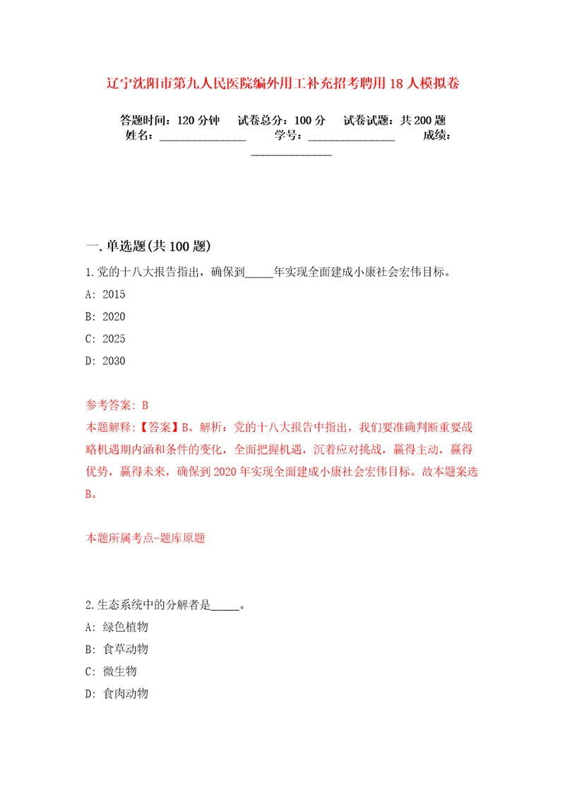 辽宁沈阳市第九人民医院编外用工补充招考聘用18人模拟卷练习题1