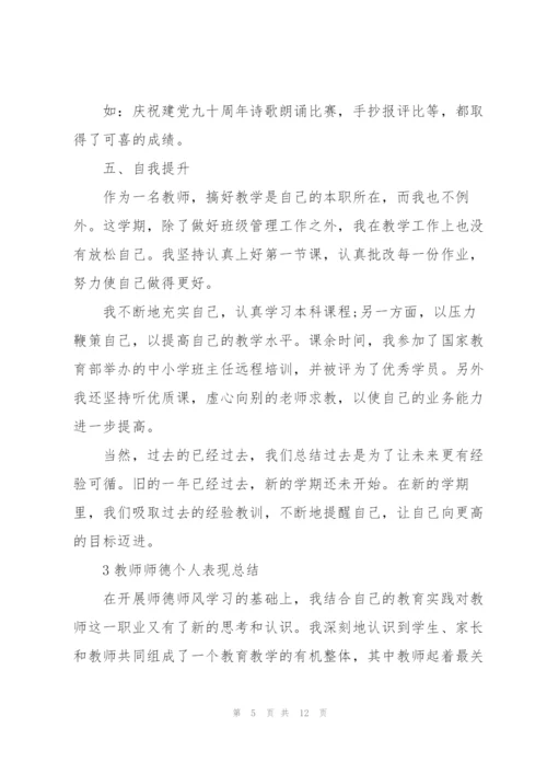 教师师德个人表现总结模板5篇.docx