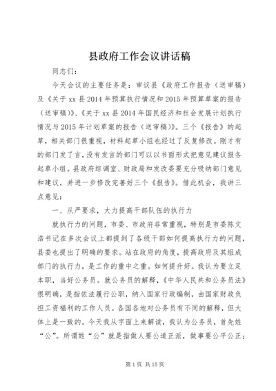 县政府工作会议讲话稿精编.docx