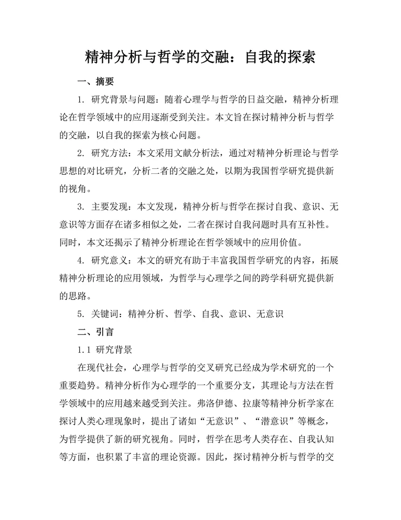 精神分析与哲学的交融：自我的探索