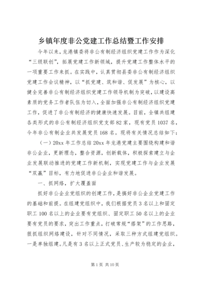 乡镇年度非公党建工作总结暨工作安排.docx
