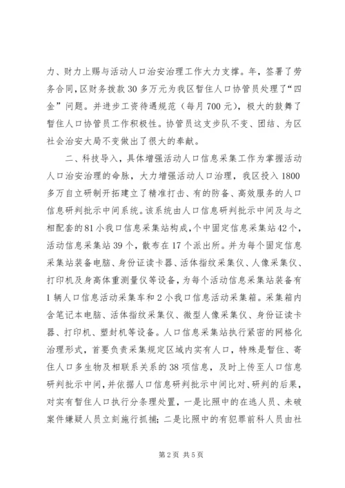 全区流动人口管理经验交流材料 (2).docx