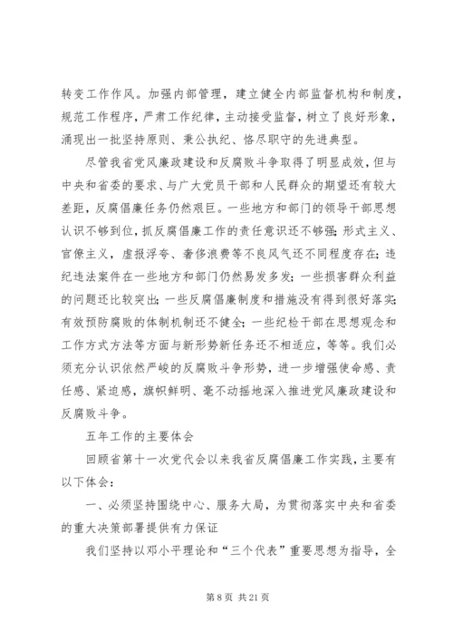 深入推进党风廉政建设和反腐败斗争.docx