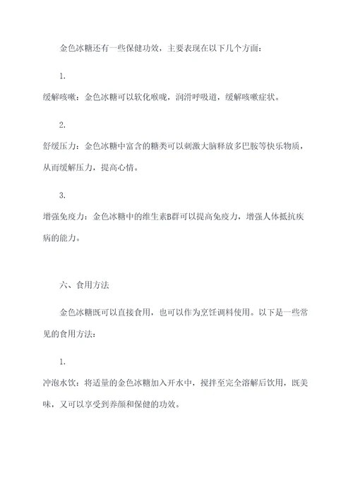 金色冰糖的作用和功效