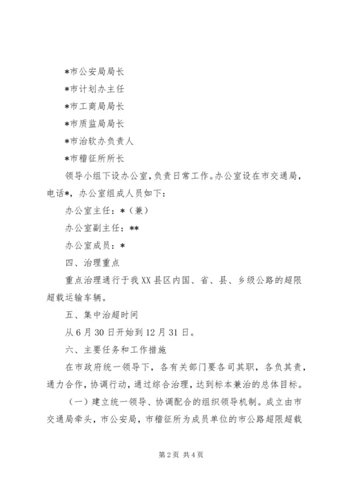 超限超载运输车辆集中治理工作方案.docx