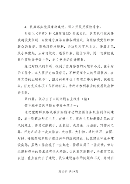 第一篇：班子专题民主生活（扩大）会四风问题自查报告.docx