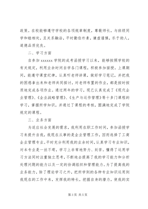 关于函授专科的自我鉴定.docx