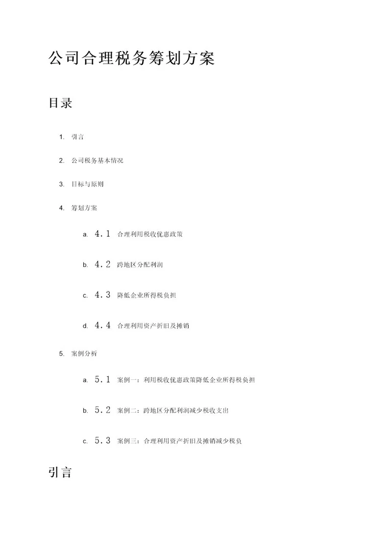 公司合理税务筹划方案