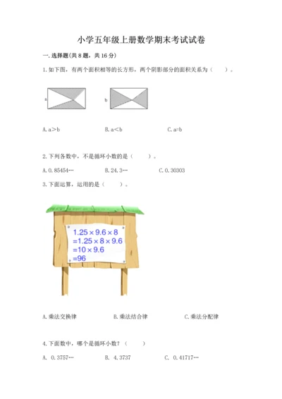 小学五年级上册数学期末考试试卷【名校卷】.docx