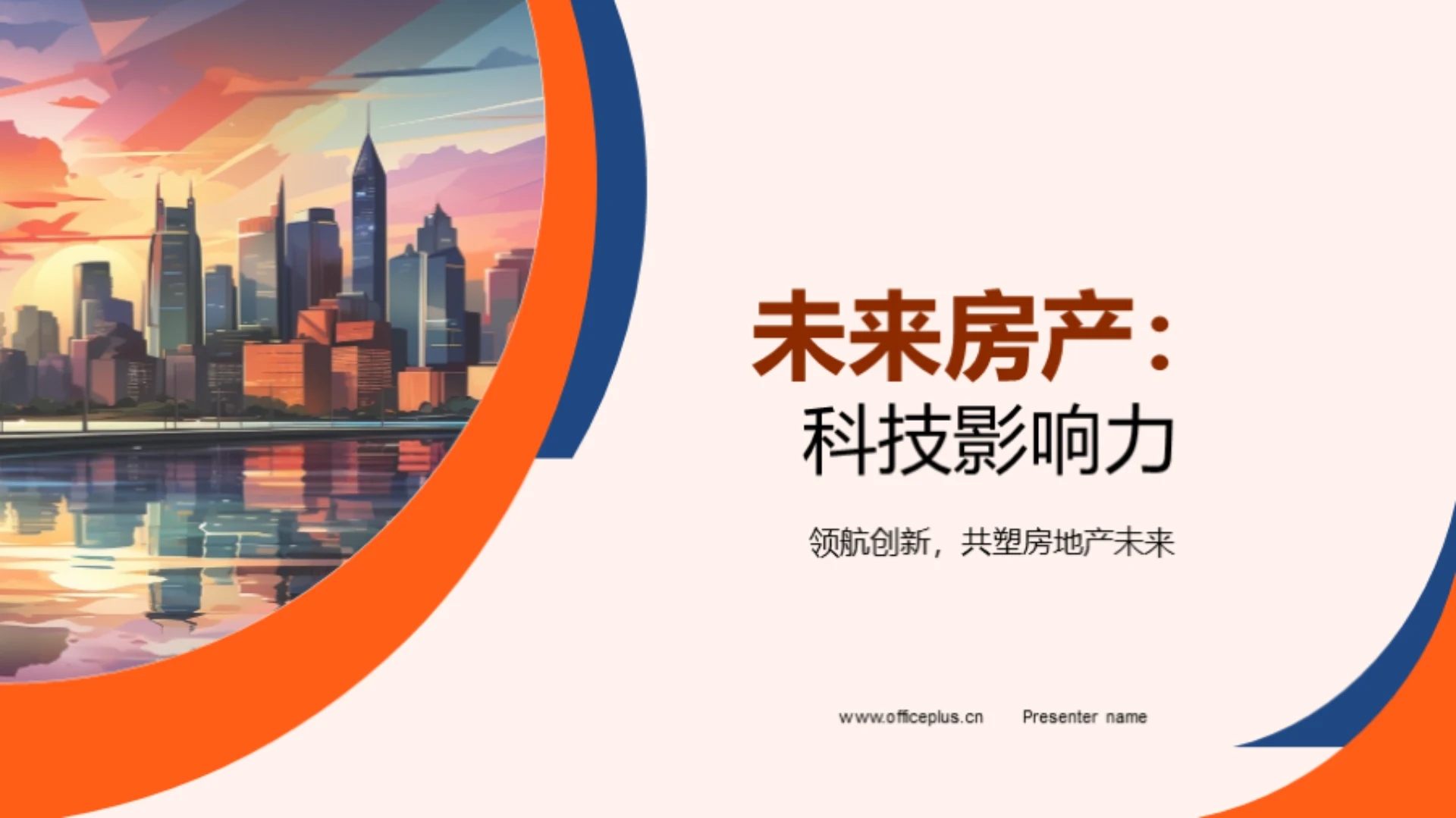 未来房产:科技影响力