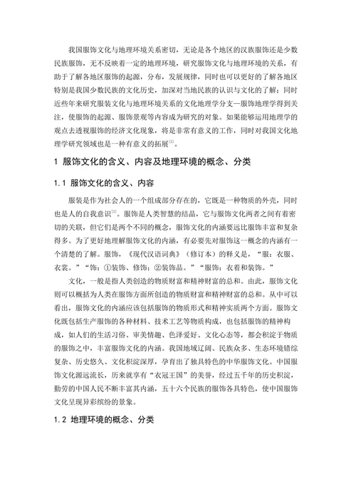 我国服饰文化与地理环境关系研究