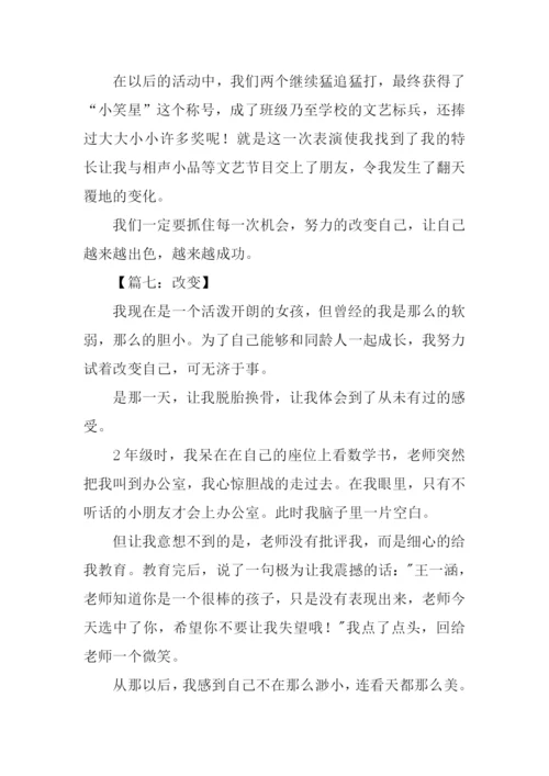改变作文300字0.docx