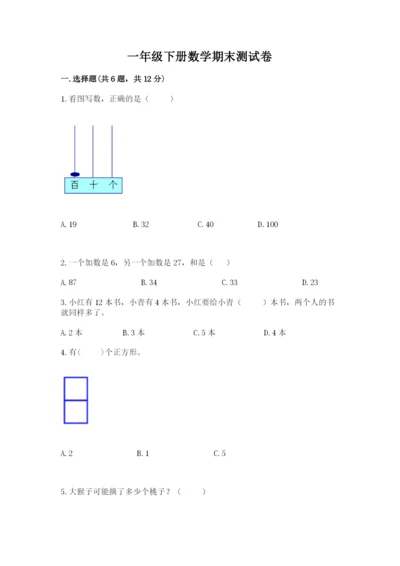 一年级下册数学期末测试卷（培优a卷）.docx