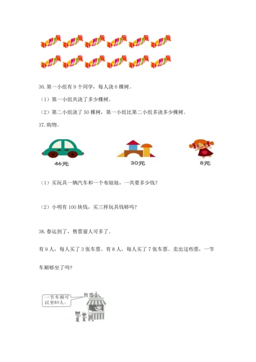 二年级上册数学应用题100道附完整答案（典优）.docx