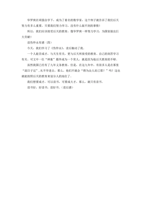 读伤仲永有感.docx