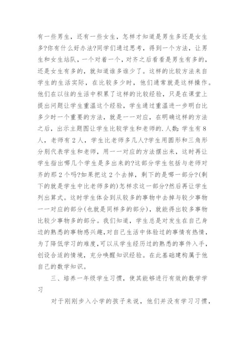 小学一年级数学教学论文.docx