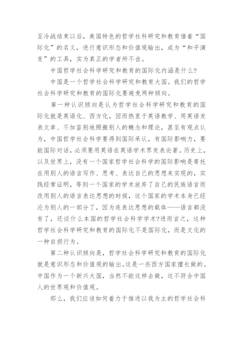 中国哲学社科研究和教育的国际化目标论文.docx