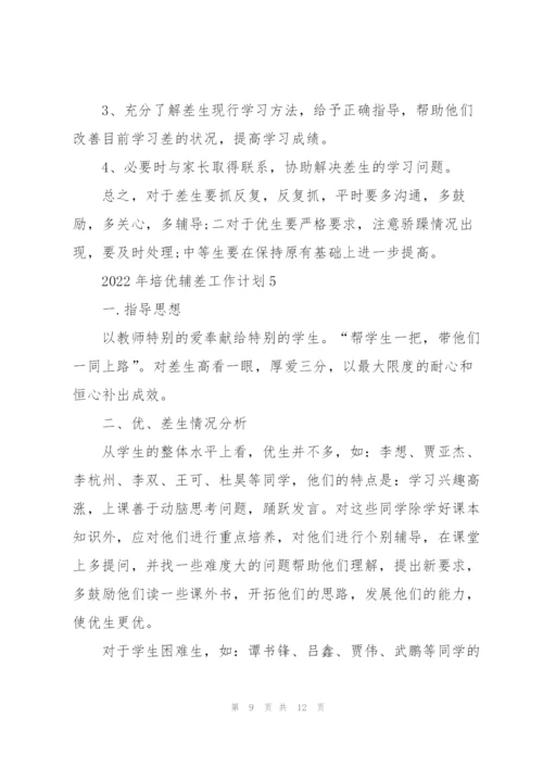 2022年培优辅差工作计划.docx