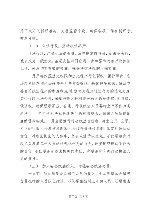 基层安监部门监管工作的调研报告.docx