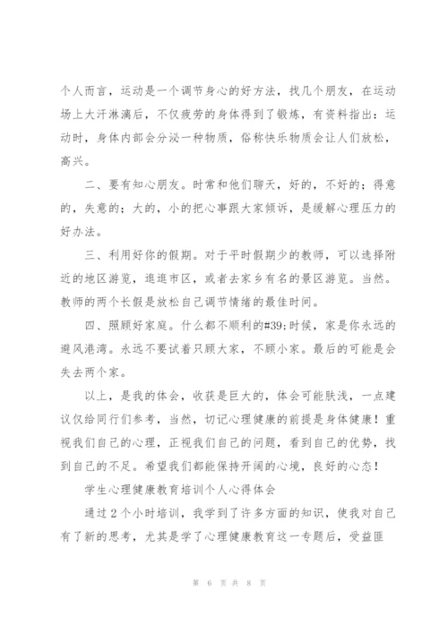 学生心理健康教育培训个人心得体会.docx