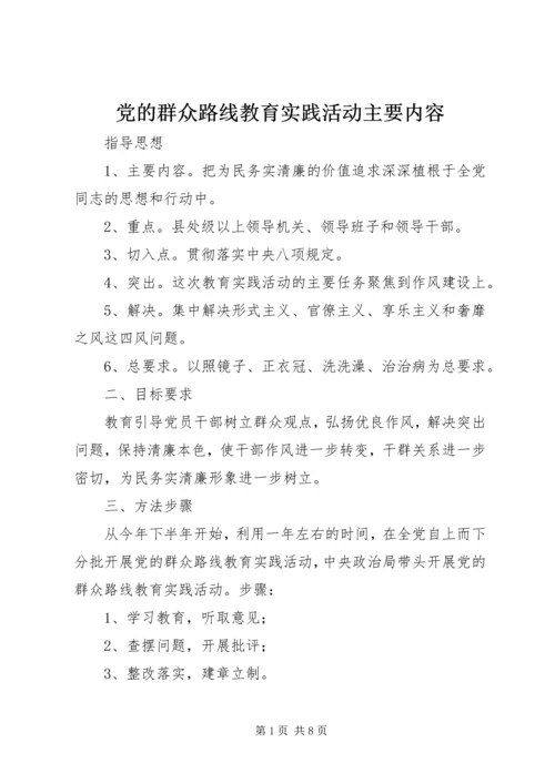 党的群众路线教育实践活动主要内容.docx