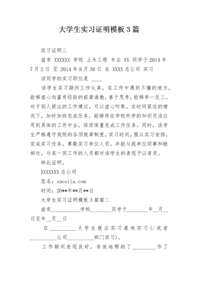 大学生实习证明模板3篇.docx