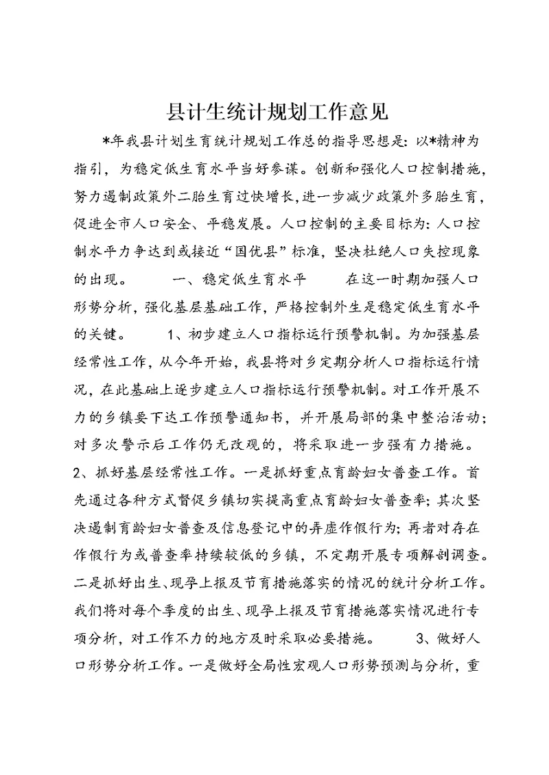 县计生统计规划工作意见