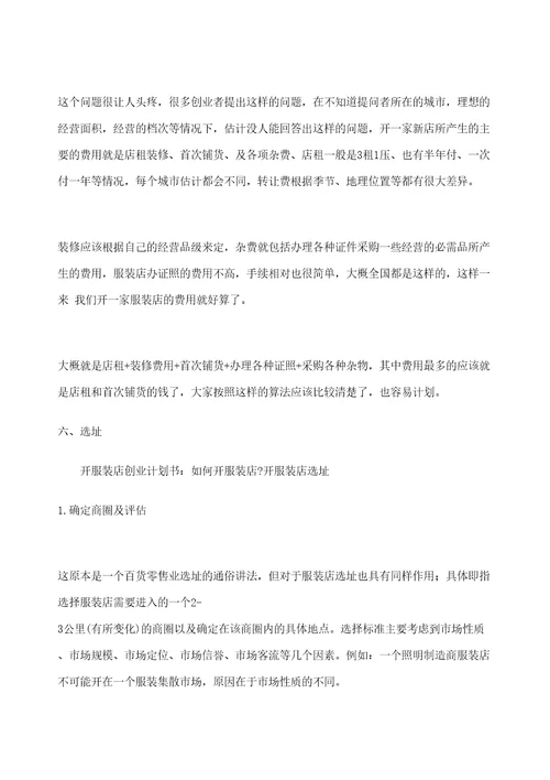 服装店创业企划书定稿版
