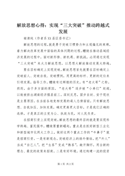 解放思想心得：实现“三大突破”推动跨越式发展 (6).docx