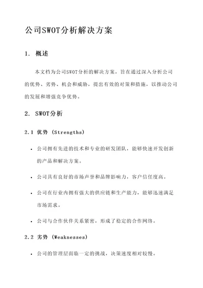 公司swot详细分析解决方案