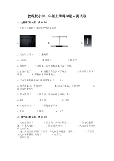 教科版小学三年级上册科学期末测试卷及完整答案（历年真题）.docx