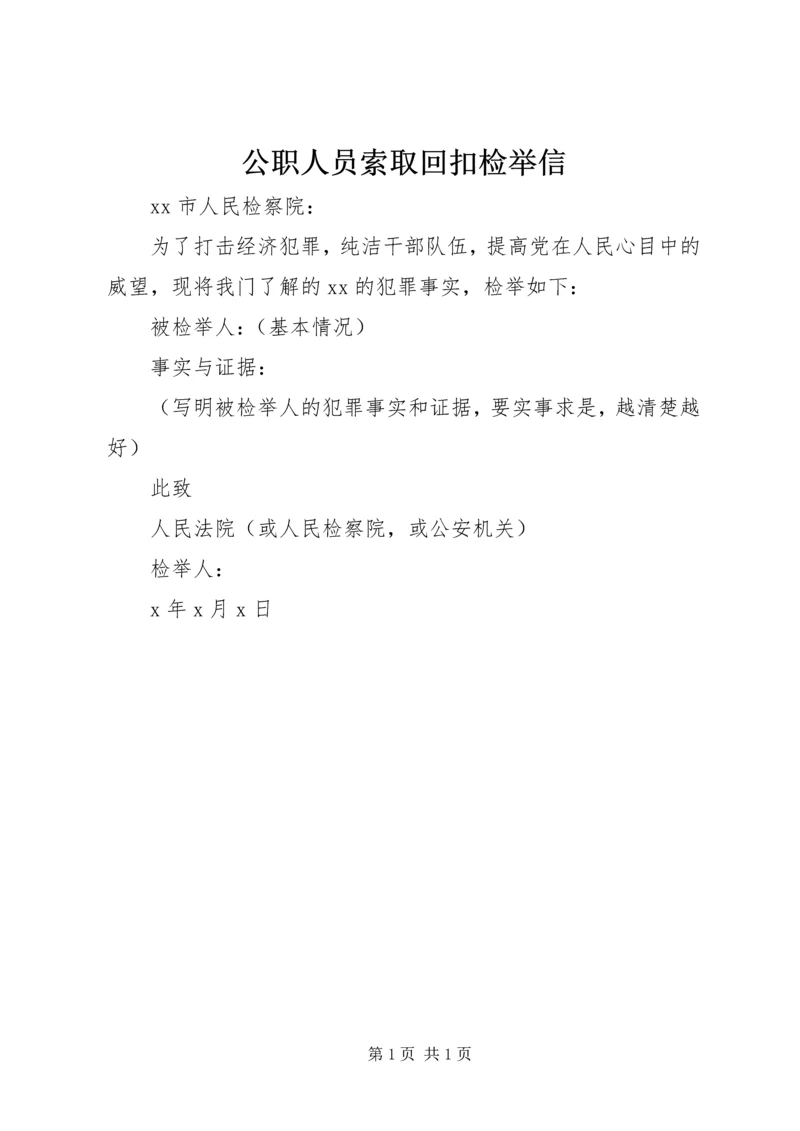 公职人员索取回扣检举信.docx