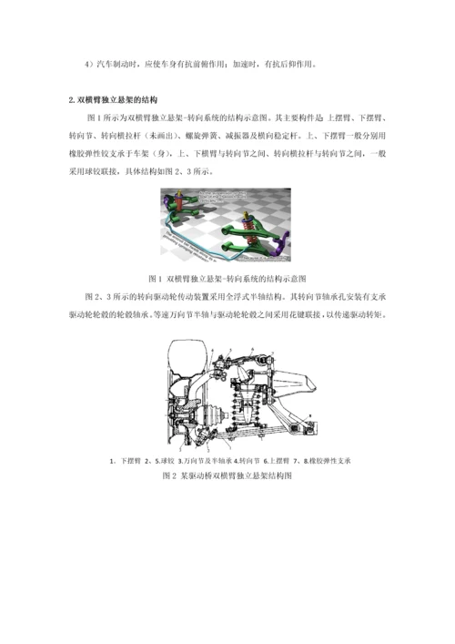 双横臂独立悬架-转向系统的分析与设计.docx