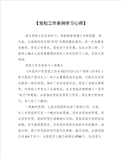 【党校工作条例学习心得】
