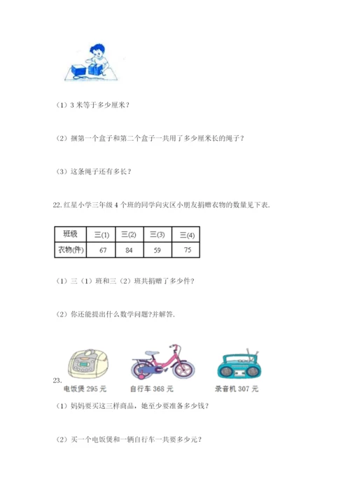 小学三年级数学应用题大全附答案（综合题）.docx