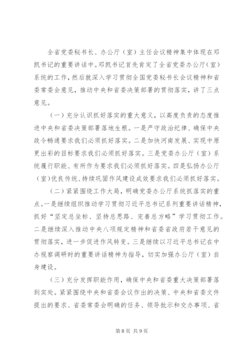 全省党委秘书长、办公厅（室）主任会议精神汇报提纲.docx