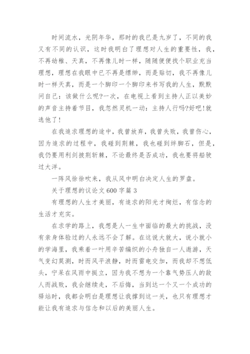关于理想的议论文600字.docx