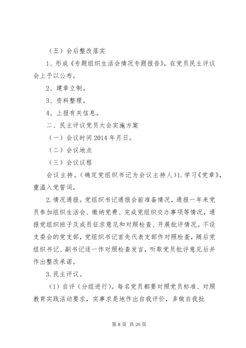 学校党支部民主生活会实施方案.docx