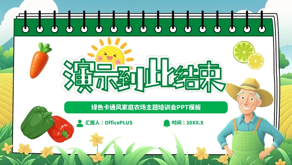 绿色卡通风家庭农场农技培训会PPT模板