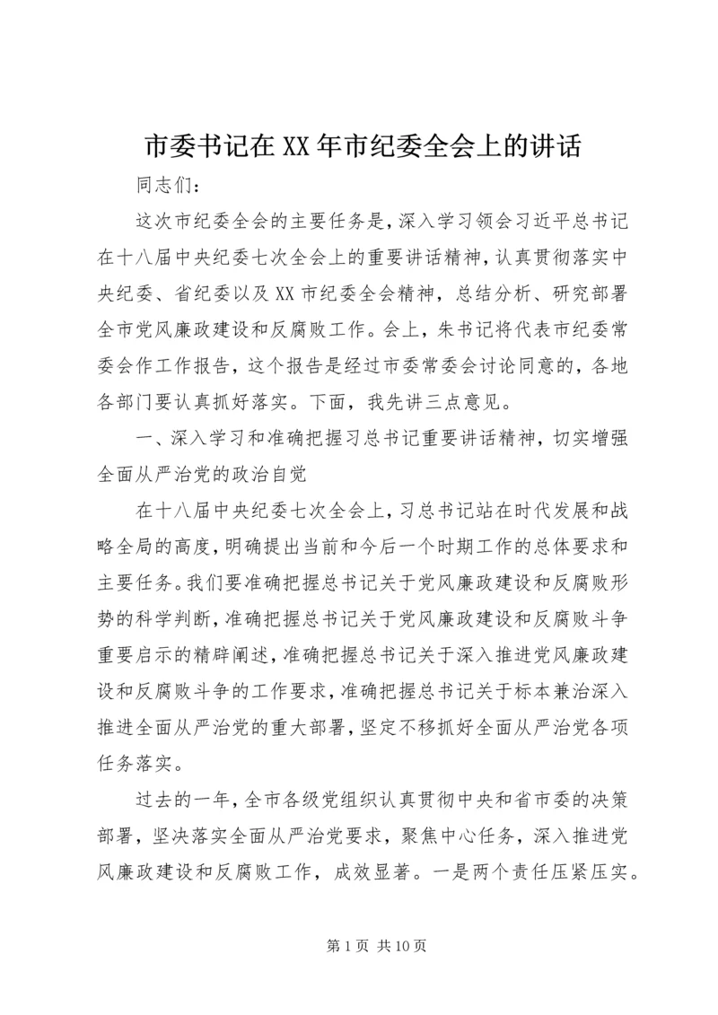 市委书记在XX年市纪委全会上的讲话.docx