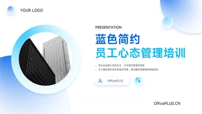 蓝色弥散简约员工心态管理培训PPT模板