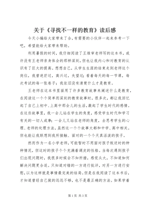 关于《寻找不一样的教育》读后感.docx