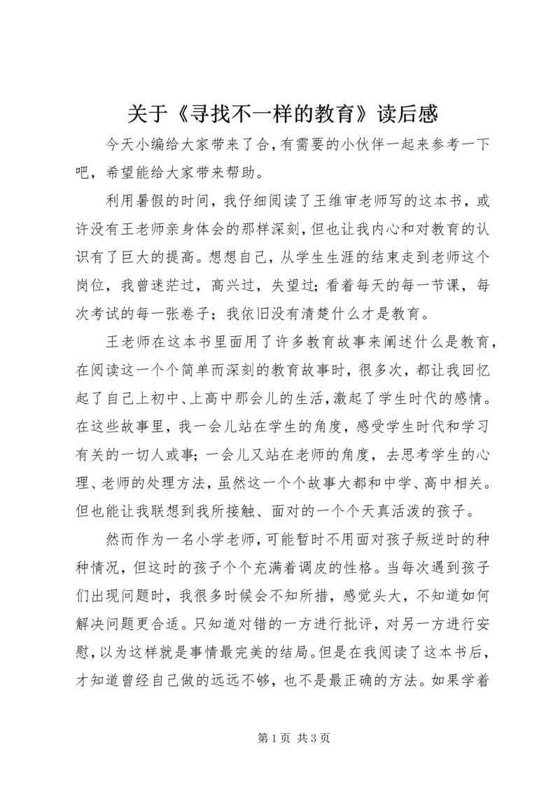 关于《寻找不一样的教育》读后感.docx