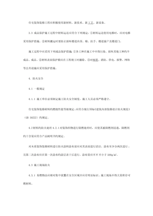 住宅装饰装修工程施工规范.docx
