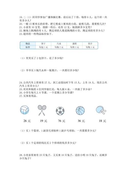 小学二年级上册数学应用题100道附参考答案（实用）.docx
