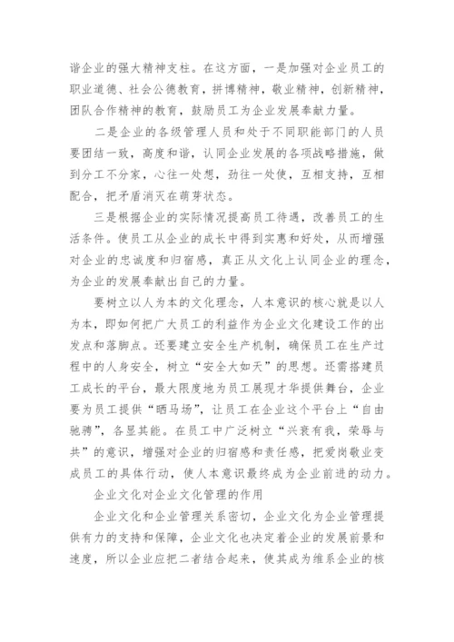 企业管理企业文化的认识与理解.docx