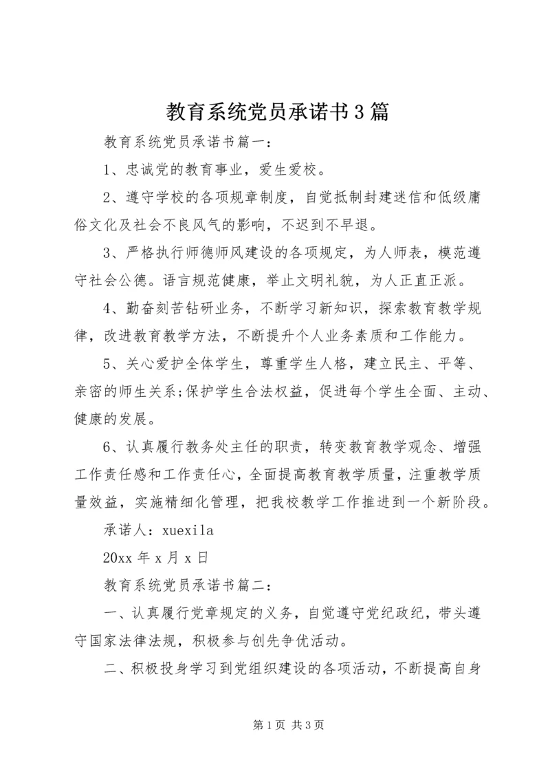 教育系统党员承诺书3篇 (4).docx